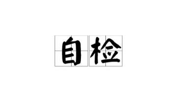 保密工作自检自查报告范文7篇