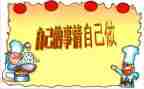 中班自己的事情自己做教案5篇
