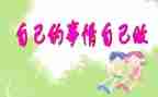 小班社会自己的事情自己做教案5篇