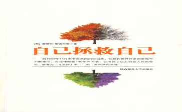 自己救自己的心得体会6篇