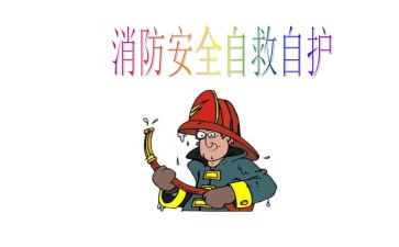 幼儿园安全自救教案5篇
