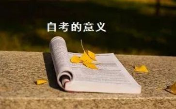 自考毕业生鉴定表自我鉴定范文通用6篇