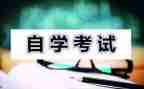 自考毕业申请自我鉴定5篇
