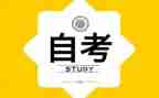 本科自考毕业登记表自我鉴定6篇