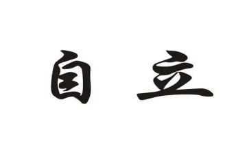 关于自立的作文5篇