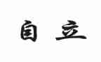 关于自立的作文5篇