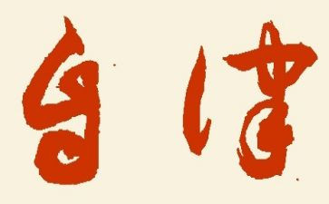 关于自律星的演讲稿推荐5篇