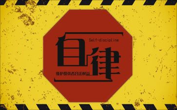 关于自律星的演讲稿6篇