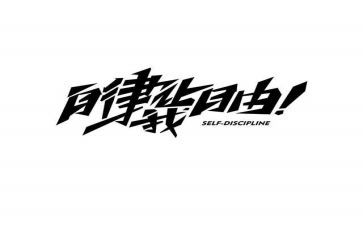 教师廉洁自律心得体会7篇