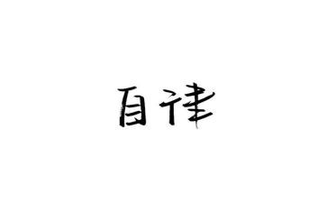 大学自律委申请书5篇