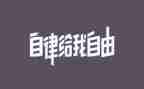 女自律申请书5篇