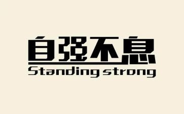 自自强不息的演讲稿6篇