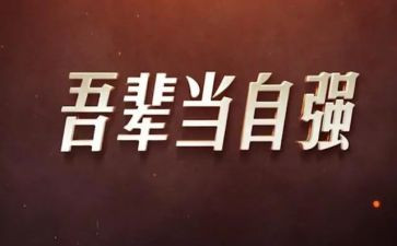 学生自强不息的演讲稿模板5篇