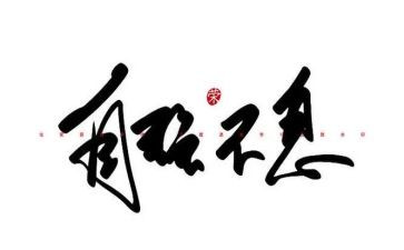 有关“自强不息”的演讲稿7篇