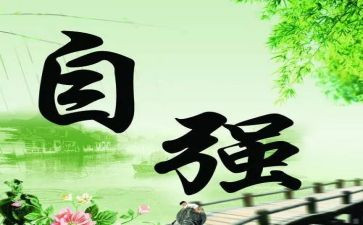 大学生自立自强演讲稿5篇