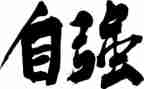 少年应自强演讲稿8篇