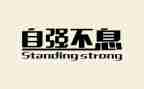 自自强不息的演讲稿参考5篇