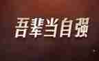 学生自强不息的演讲稿模板5篇