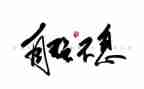有关“自强不息”的演讲稿7篇