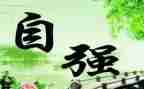 大学生自立自强演讲稿5篇
