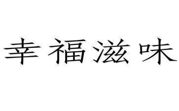 人生滋味作文8篇