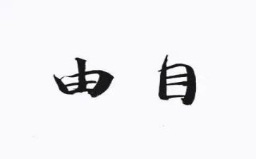 自由论的读后感精选5篇