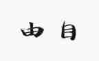 自由论的读后感精选5篇