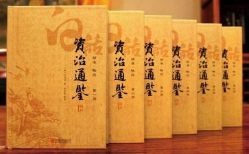 读《资治通鉴》心得体会6篇