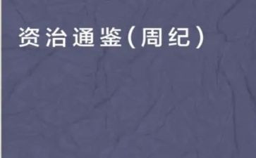 资治通鉴的心得体会5篇