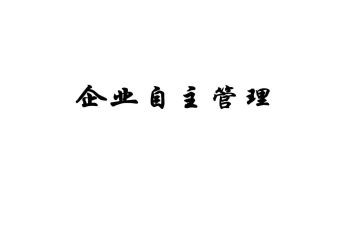 自主管理的心得体会8篇
