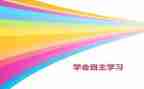 自主实习申请书7篇