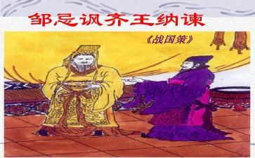 邹忌讽齐王纳谏的教案精选7篇
