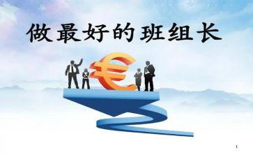竞选组长演讲稿400精选5篇
