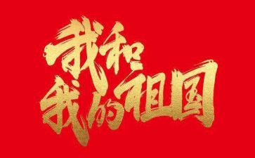 我和我的祖国优秀演讲稿范文5篇