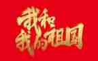 我和我的祖国优秀演讲稿范文5篇