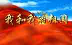 我和我的祖国演讲稿8篇