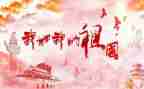 关于祖国的最新演讲稿6篇