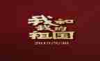 致我的祖国演讲稿5篇