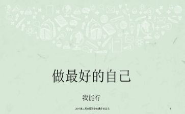 《做最好的自己》演讲稿优秀6篇