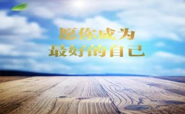 《做最好的自己》读后感5篇