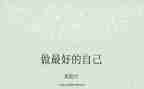 《做最好的自己》演讲稿优秀6篇