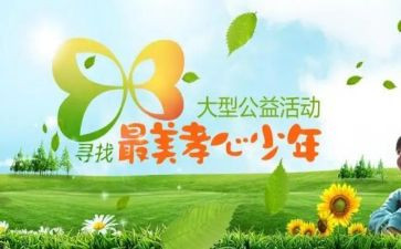 最美孝心心得体会8篇