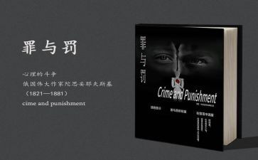 罪与罚心得体会500字优质7篇