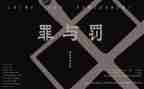 罪与罚心得体会300字5篇