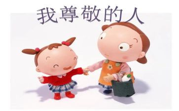 我尊敬的人作文600字6篇