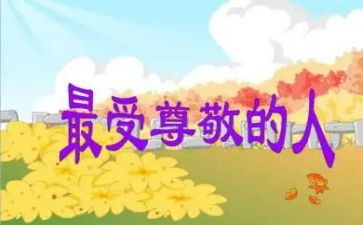 我尊敬的妈妈作文7篇