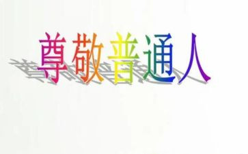 作文让我尊敬的人500字8篇