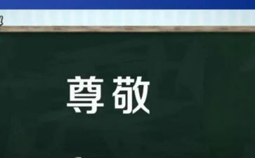 尊敬老师演讲稿7篇