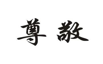 让我尊敬作文优秀6篇