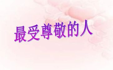 让我尊敬作文7篇